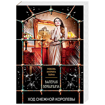 Ход Снежной королевы