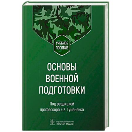 Спецслужбы, спецназ, разведка, книга Основы военной подготовки. Учебное пособие купить по скидке