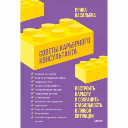 Практическая психология, книга Советы карьерного консультанта. Построить карьеру и сохранить стабильность в любой ситуации купить по скидке