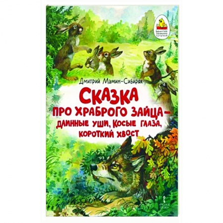 Русские народные сказки, книга Сказка про храброго Зайца — длинные уши, косые глаза, короткий хвост купить по скидке