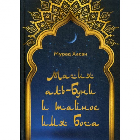 Ислам, книга Магия аль-Буни и тайное имя Бога купить по скидке