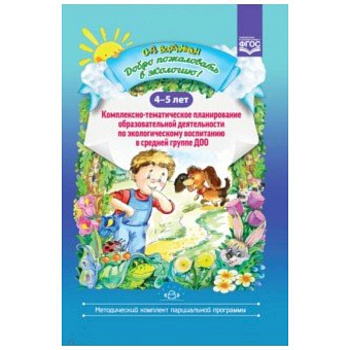 Добро пожаловать в экологию! 4-5 лет. Комплексно-тематическое планирование Добро пожаловать в экологию! 4-5 лет. Комплексно-тематическое планирование