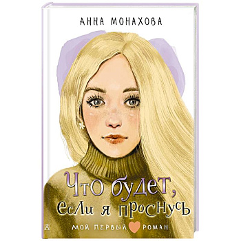 Что будет, если я проснусь