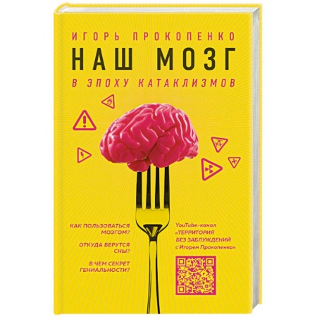 Публицистика, книга Наш мозг в эпоху катаклизмов купить по скидке