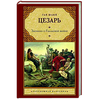 Записки о Галльской войне Записки о Галльской войне