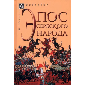 Эпос сербского народа Эпос сербского народа