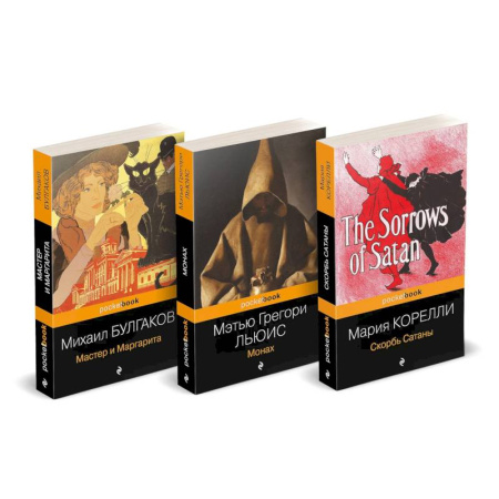 Зарубежная классика, книга Набор 'Дьявольская соната' (комплект из 3 книг: Монах + Скорбь сатаны + Мастер и Маргарита) купить по скидке