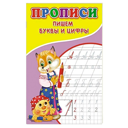 Общая подготовка к школе, книга Прописи. Пишем буквы и цифры купить по скидке