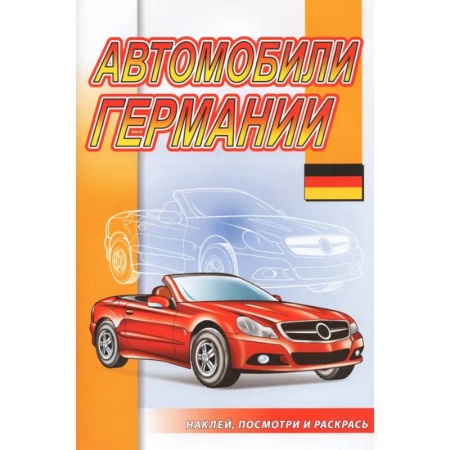 Транспорт. Армия, книга Автомобили Германии купить по скидке