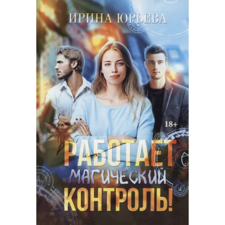 Русское фэнтези, книга Работает магический контроль! купить по скидке