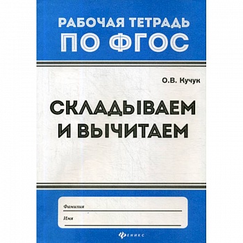 Складываем и вычитаем