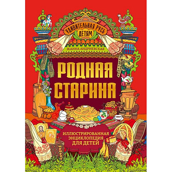 Родная старина. Иллюстрированная энциклопедия для детей