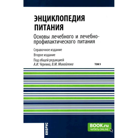 Лечебное питание. Похудание. Диеты, книга Энциклопедия питания. В 10 томах. Том 9. Основы лечебного и лечебно-профилактического питания: Справочное издание купить по скидке