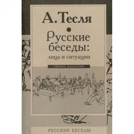 Социальная философия, книга Русские беседы: лица и ситуации купить по скидке