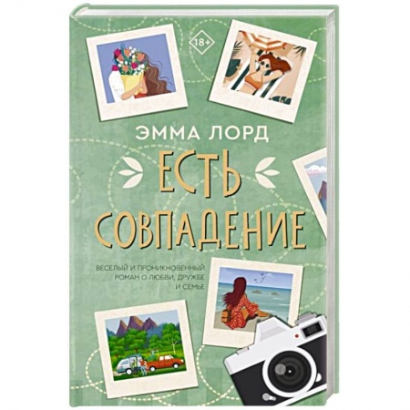 Зарубежный любовный роман, книга Есть совпадение купить по скидке