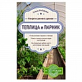 Теплицы. Постройки. Садовый инвентарь Теплицы. Постройки. Садовый инвентарь