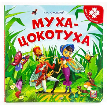 Муха-Цокотуха. Книга-пазл