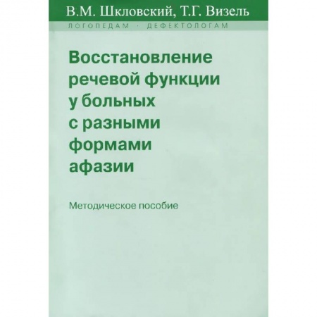 Книги, книга Восстановление речевой функции у больных с разными формами афазии купить по скидке