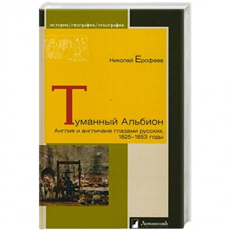 Всемирная история, книга Туманный Альбион. Англия и англичане глазами русских.1825-1853 годы купить по скидке