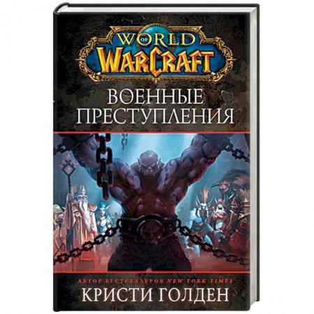 Зарубежное фэнтези, книга World of Warcraft: Военные преступления купить по скидке