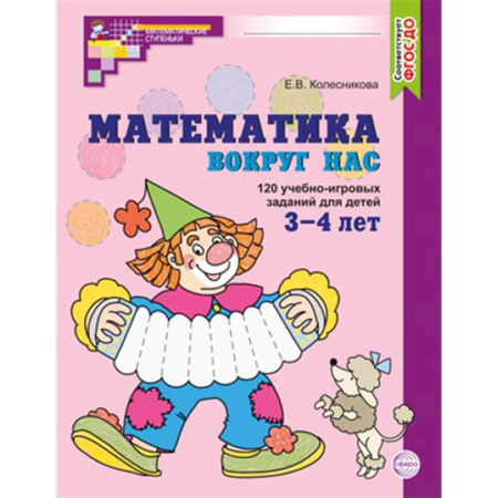 Обучение счету. Математика, книга Математика вокруг нас. 120 учебно-игровых заданий для детей 3 - 4 лет купить по скидке