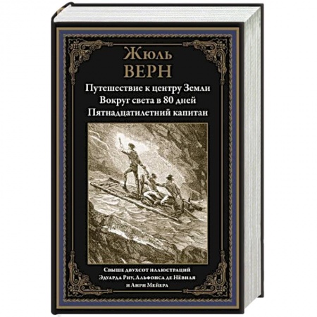 Зарубежная классика, книга Путешествие к центру Земли. Вокруг света за 80 дней. Пятнадцатилетний капитан купить по скидке