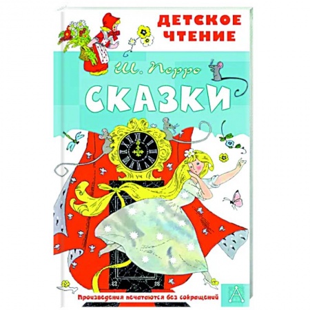 Сказки зарубежных писателей, книга Сказки купить по скидке