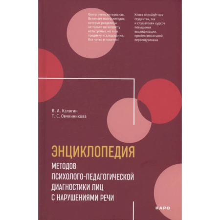 Коррекционная педагогика, книга Энциклопедия методов психолого-педагогической диагностики лиц с нарушением речи. Практикум: Пособие для логопедов, дефектологов,психологов и студентов купить по скидке