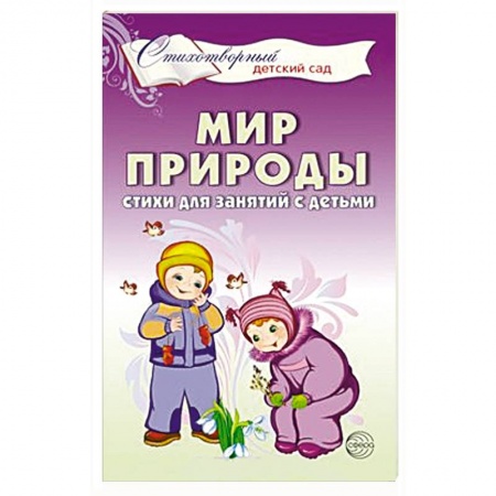 Методика преподавания отдельных предметов, книга Мир природы. Стихи для занятий с детьми купить по скидке