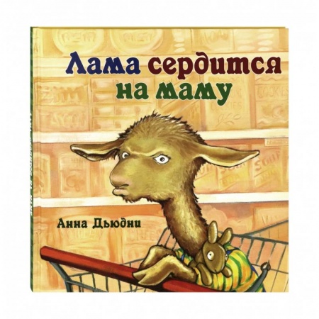 Сказки зарубежных писателей, книга Лама сердится на маму купить по скидке
