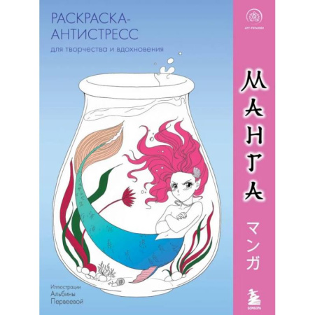 Книги для творчества, книга Манга. Раскраска-антистресс для творчества и вдохновения купить по скидке