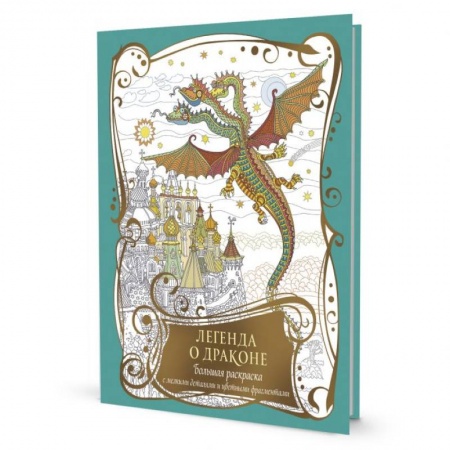 Раскраски на любой вкус, книга Раскраска с драконами. Легенда о драконе (бирюзовая) купить по скидке