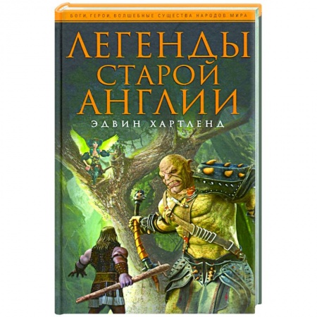 Общие работы по истории средних веков, книга Легенды старой Англии купить по скидке