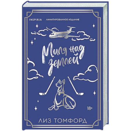 Зарубежный любовный роман, книга Миля над землей (Город ветров #1) купить по скидке