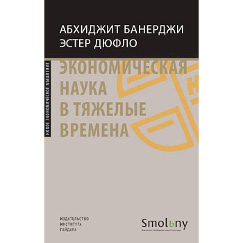 Экономическая наука в тяжелые времена