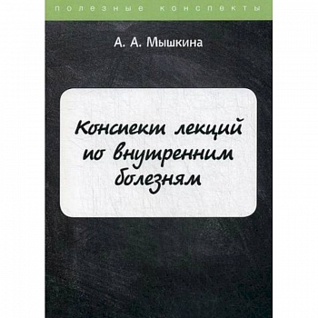Конспект лекций по внутренним болезням