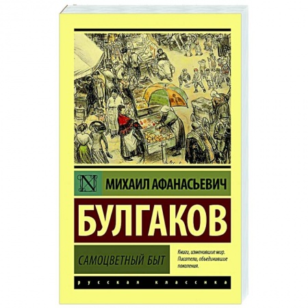 Русская классика, книга Самоцветный быт купить по скидке