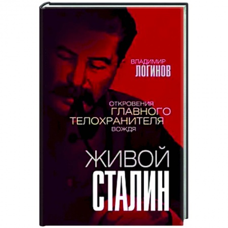 Публицистика, книга Живой Сталин. Откровения главного телохранителя вождя купить по скидке