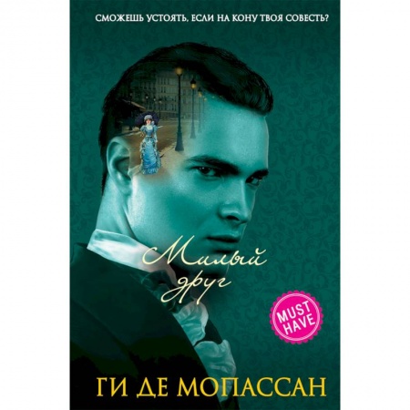 Зарубежная классика, книга Милый друг купить по скидке