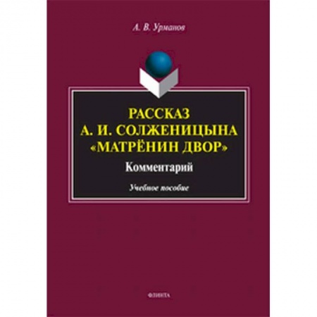 Литературная критика, книга Рассказ А.И.Солженицына 'Матрёнин двор' купить по скидке