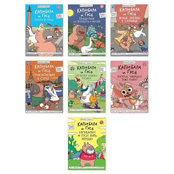 Комплект из семи комиксов серии 'Капибара и Гусь'