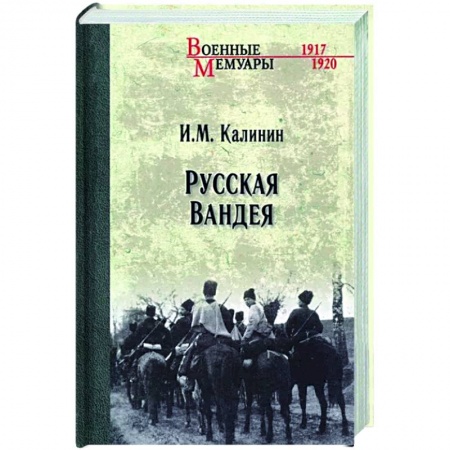 Россия в XIX - начале XX вв., книга Русская Вандея купить по скидке