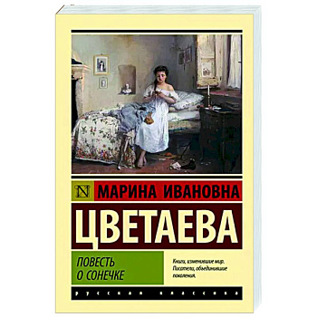 Повесть о Сонечке Повесть о Сонечке