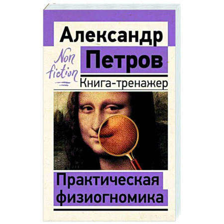 Психоанализ, книга Практическая физиогномика. Книга-тренажер купить по скидке