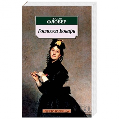 Зарубежная классика, книга Госпожа Бовари купить по скидке
