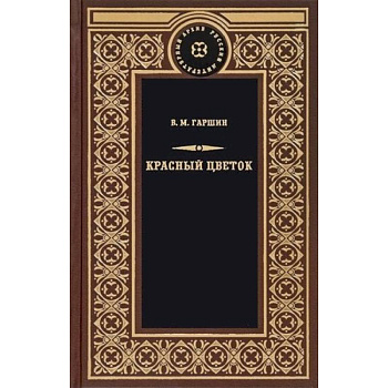 Красный цветок