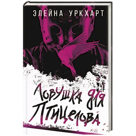 Зарубежный детектив, книга Ловушка для птицелова купить по скидке