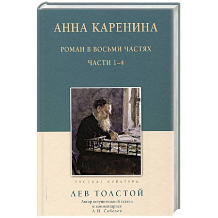 Русская классика, книга Анна Каренина.1-4 части купить по скидке
