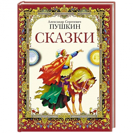 Сказки отечественных писателей, книга Сказки купить по скидке