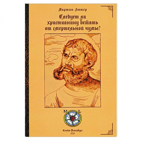 Богословие. Теология, книга Следует ли христианину бежать от смертельной чумы? купить по скидке